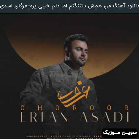 دانلود اهنگ من همش دلتنگتم اما دلم خیلی پره عرفان اسدی